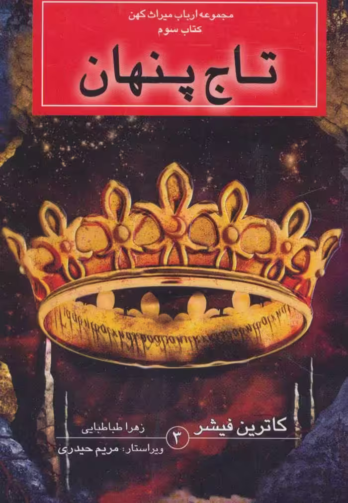 کتاب تاج پنهان