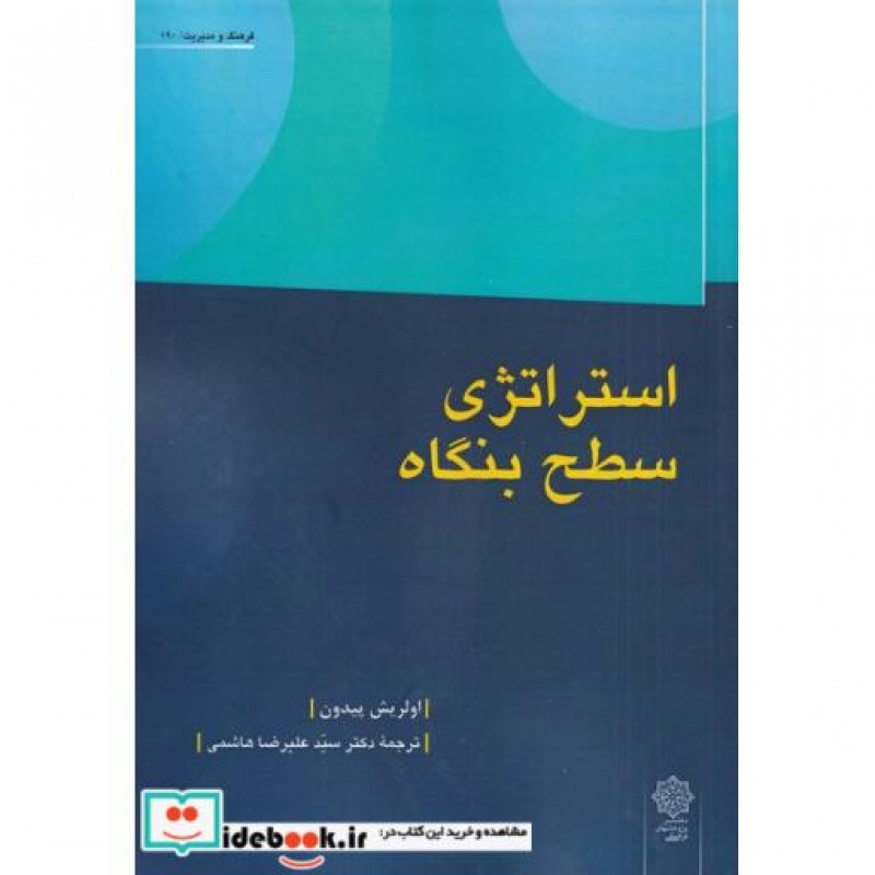 کتاب استراتژی سطح بنگاه