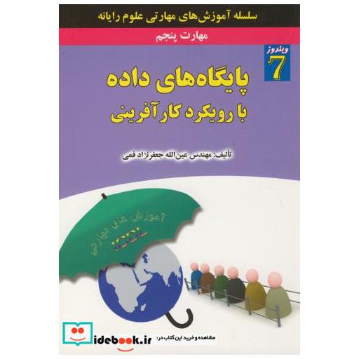 کتاب مهارت پنجم : پایگاه های داده با رویکرد کارآفرینی اثر عین الله جعفر نژاد قمی