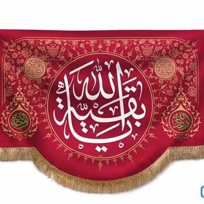 پرچم تصویری طرح تابلویی یا بقیه الله برند داریس