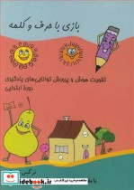 کتاب بازی با حرف وکلمه تقویت هوش و پرورش توانایی های یادگیری دوره ابتدایی | ایده بوک