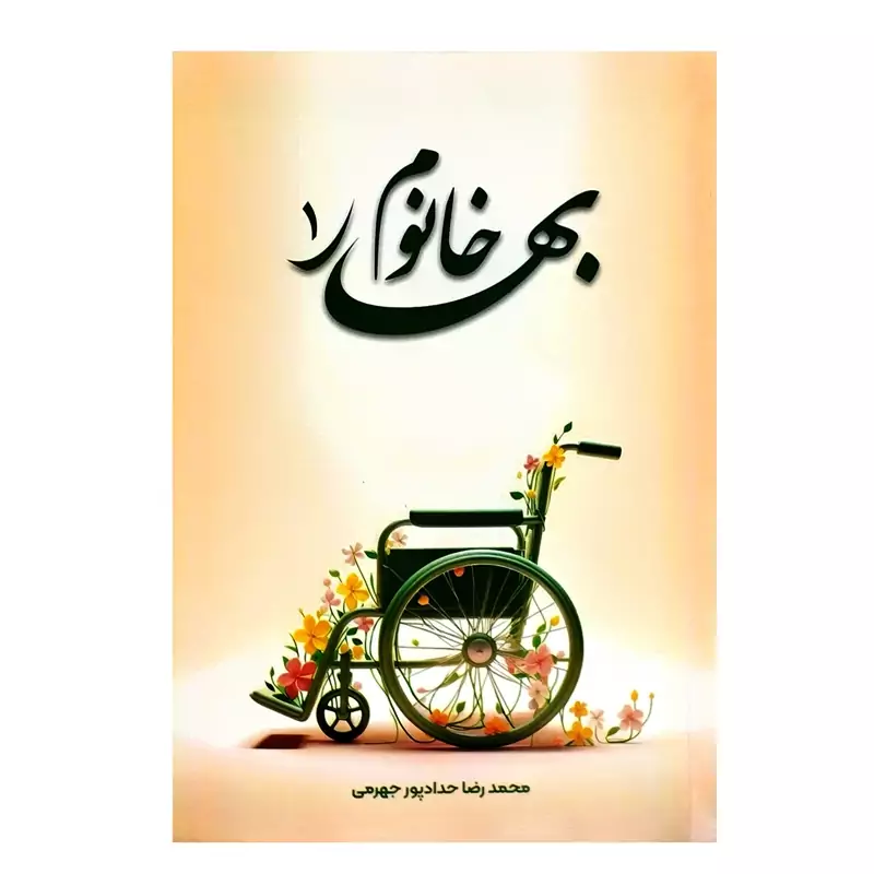103219-کتاب بهار خانوم 1-حدادپور