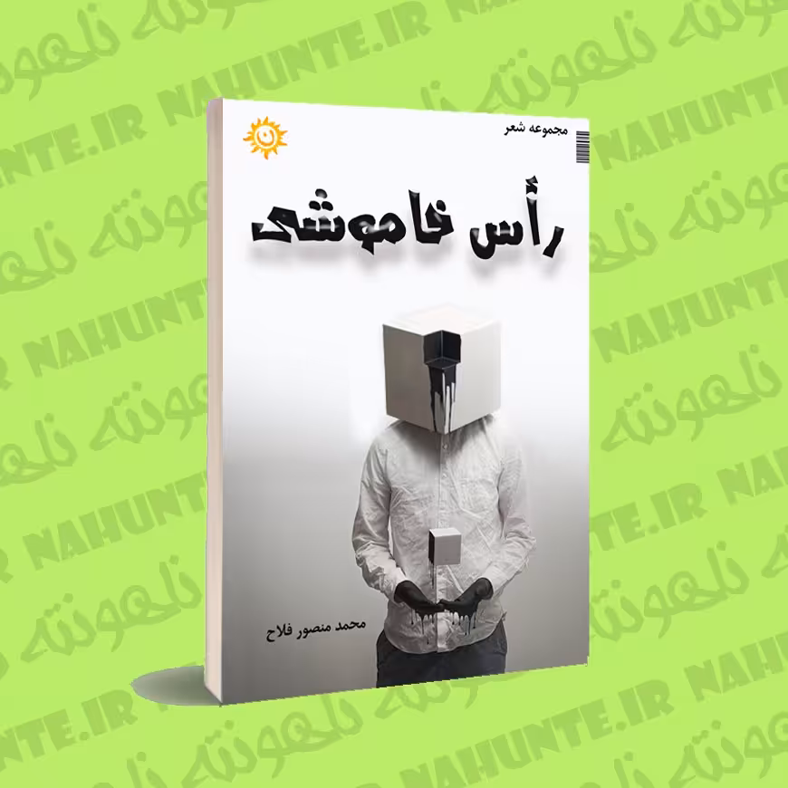 کتاب راس خاموشی. محمد منصورفلاح