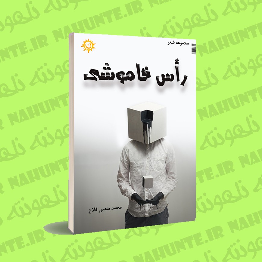 کتاب راس خاموشی. محمد منصورفلاح