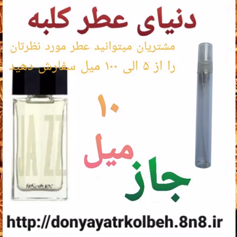 عطر جاز 10 میل