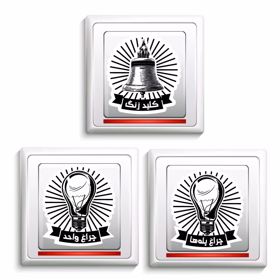 استیکر کلید و پریز مدل زنگ و برق راه پله بسته 3 عددی