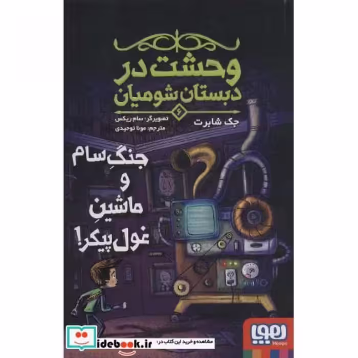 کتاب وحشت در دبستان شومیان 6