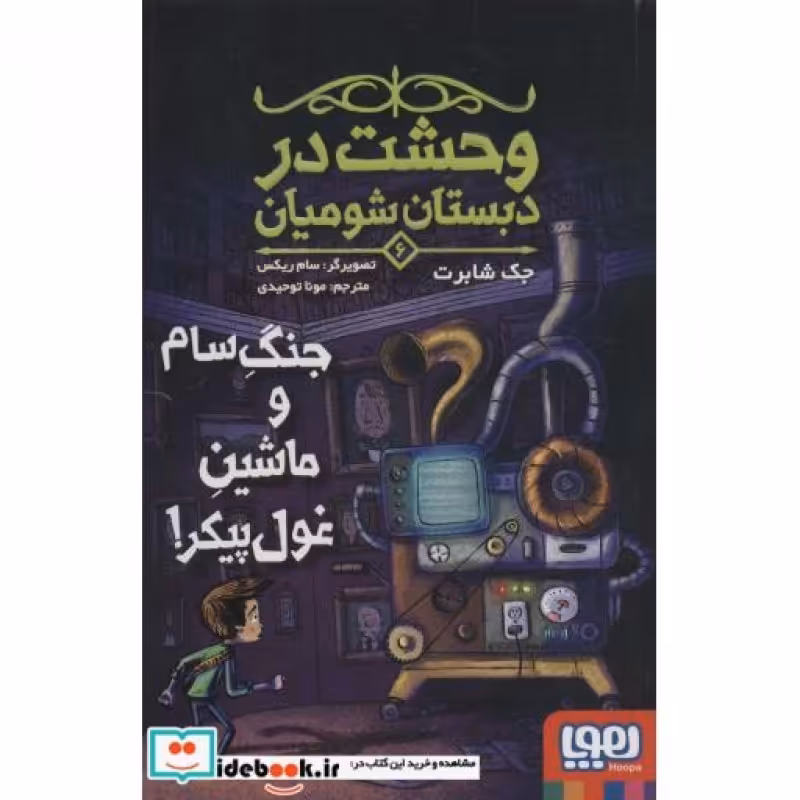 کتاب وحشت در دبستان شومیان 6