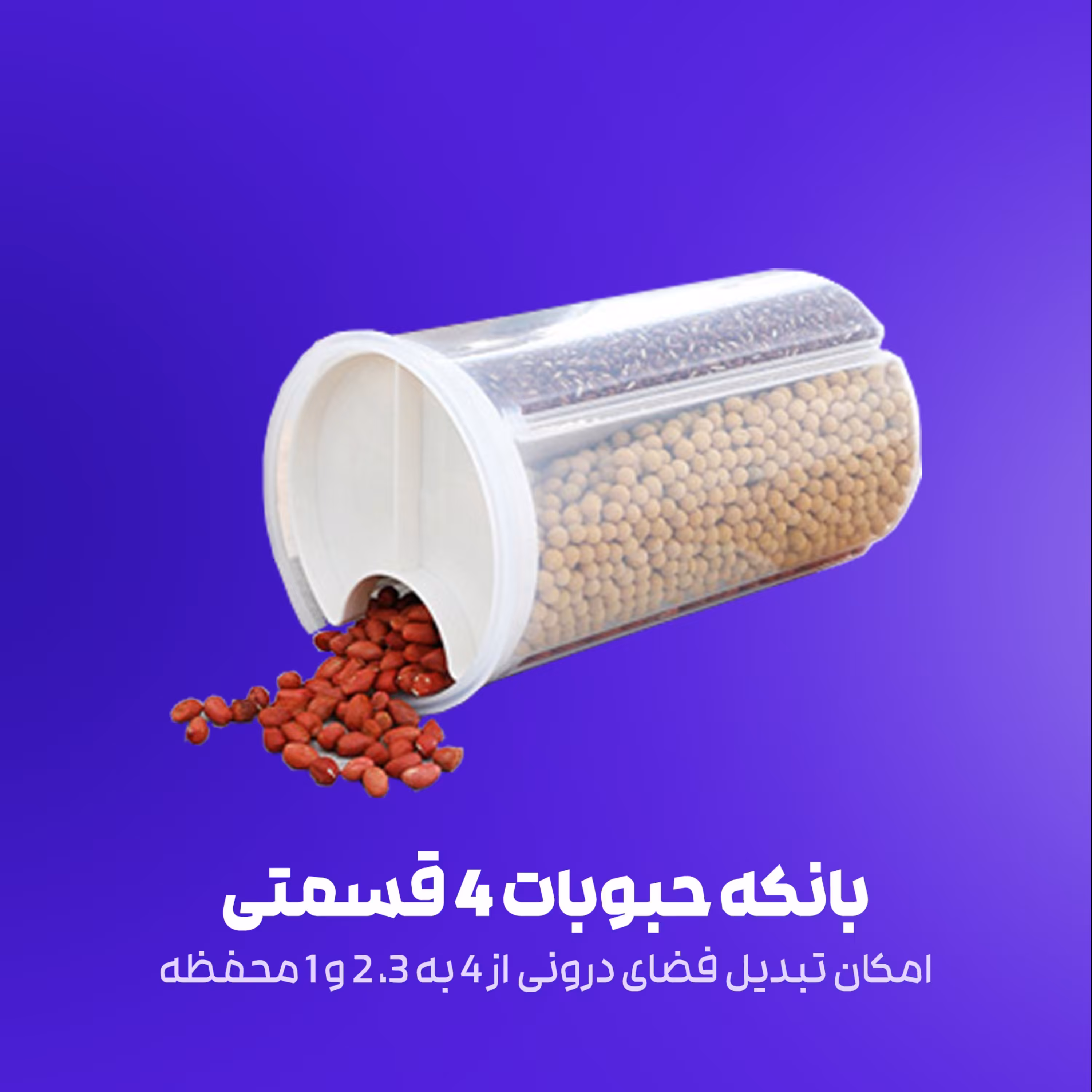 بانکه 4 قسمتی استوانه ای حبوبات