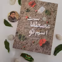 کتاب اسم تو مصطفاست