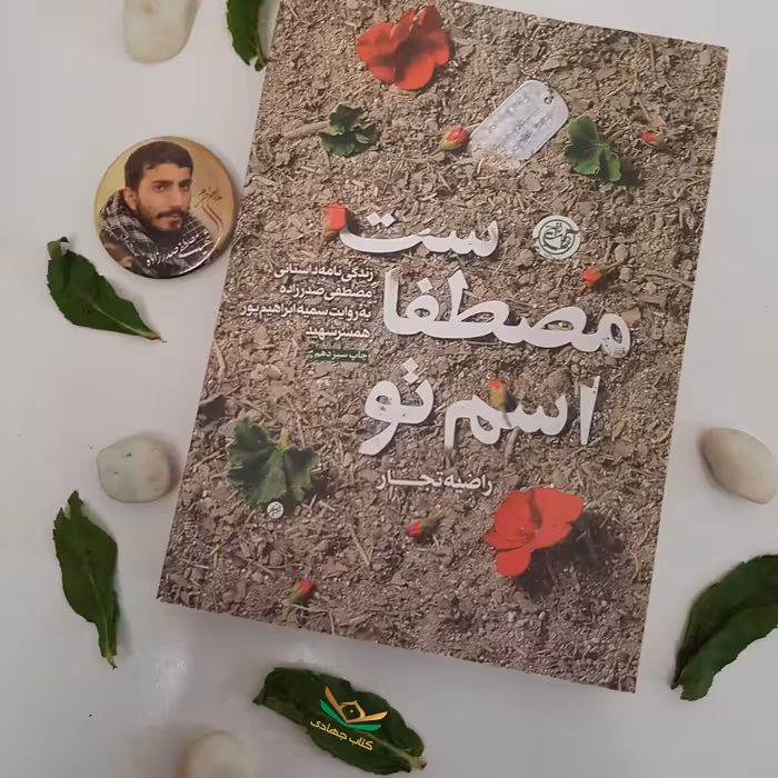 کتاب اسم تو مصطفاست