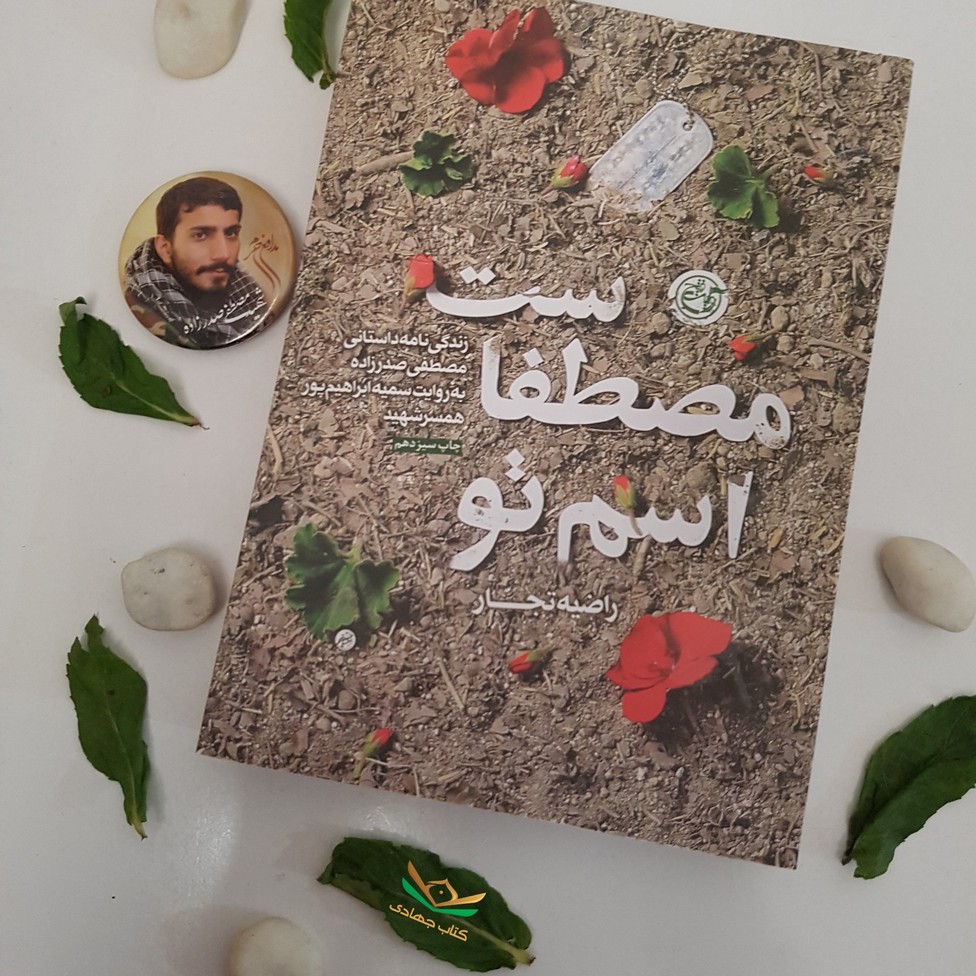 کتاب اسم تو مصطفاست