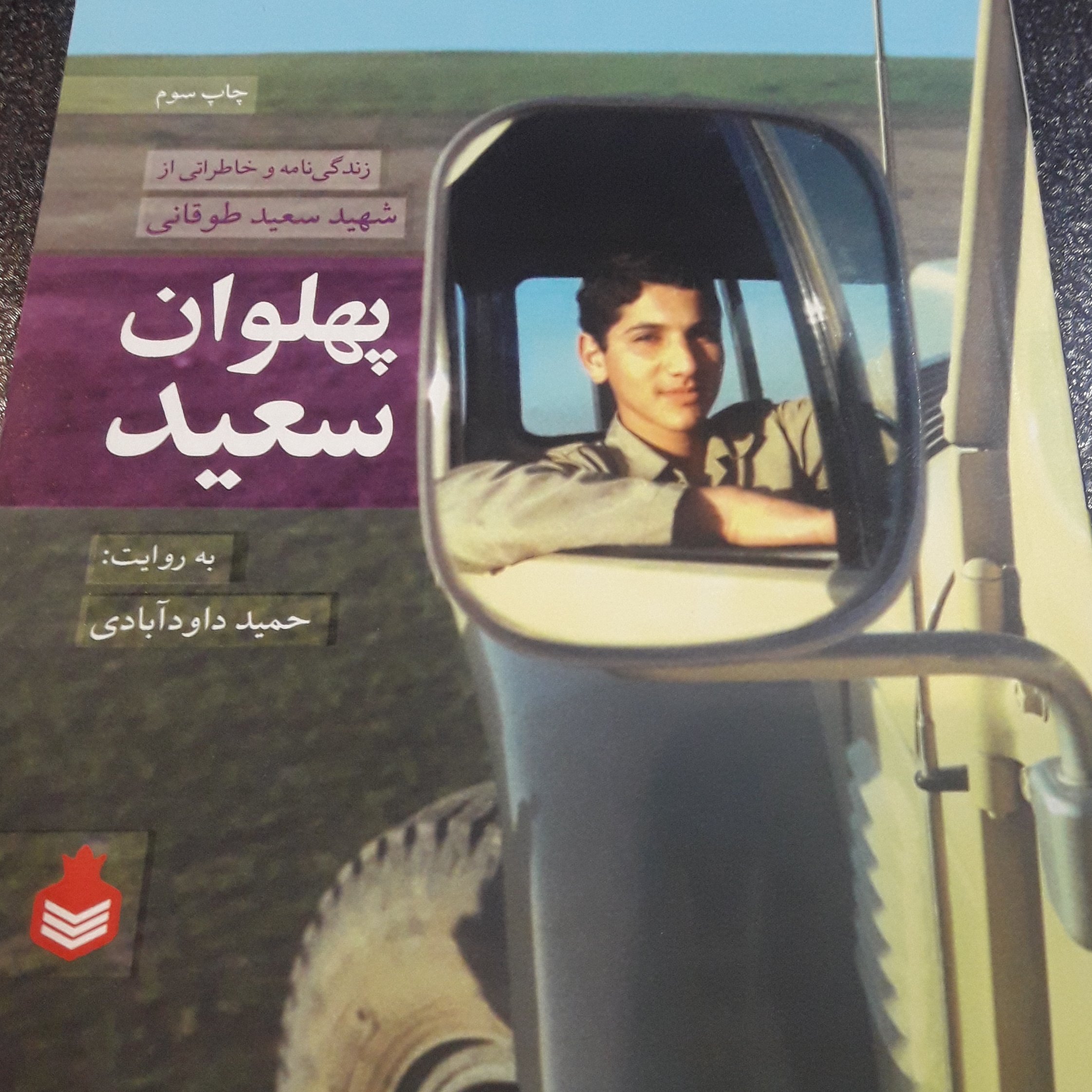 کتاب پهلوان سعید