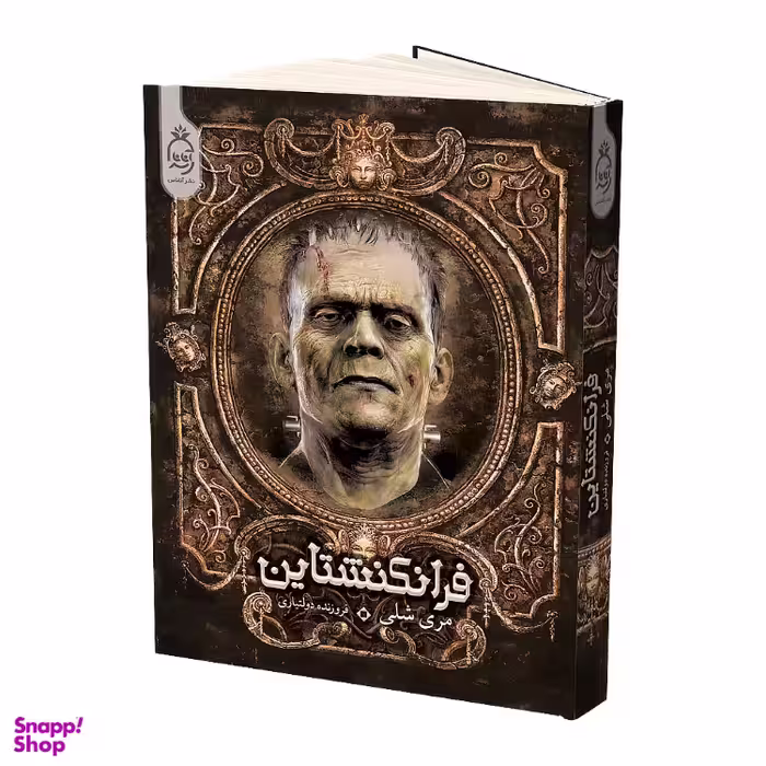 کتاب فرانکنشتاین اثر مری شلی انتشارات آناناس