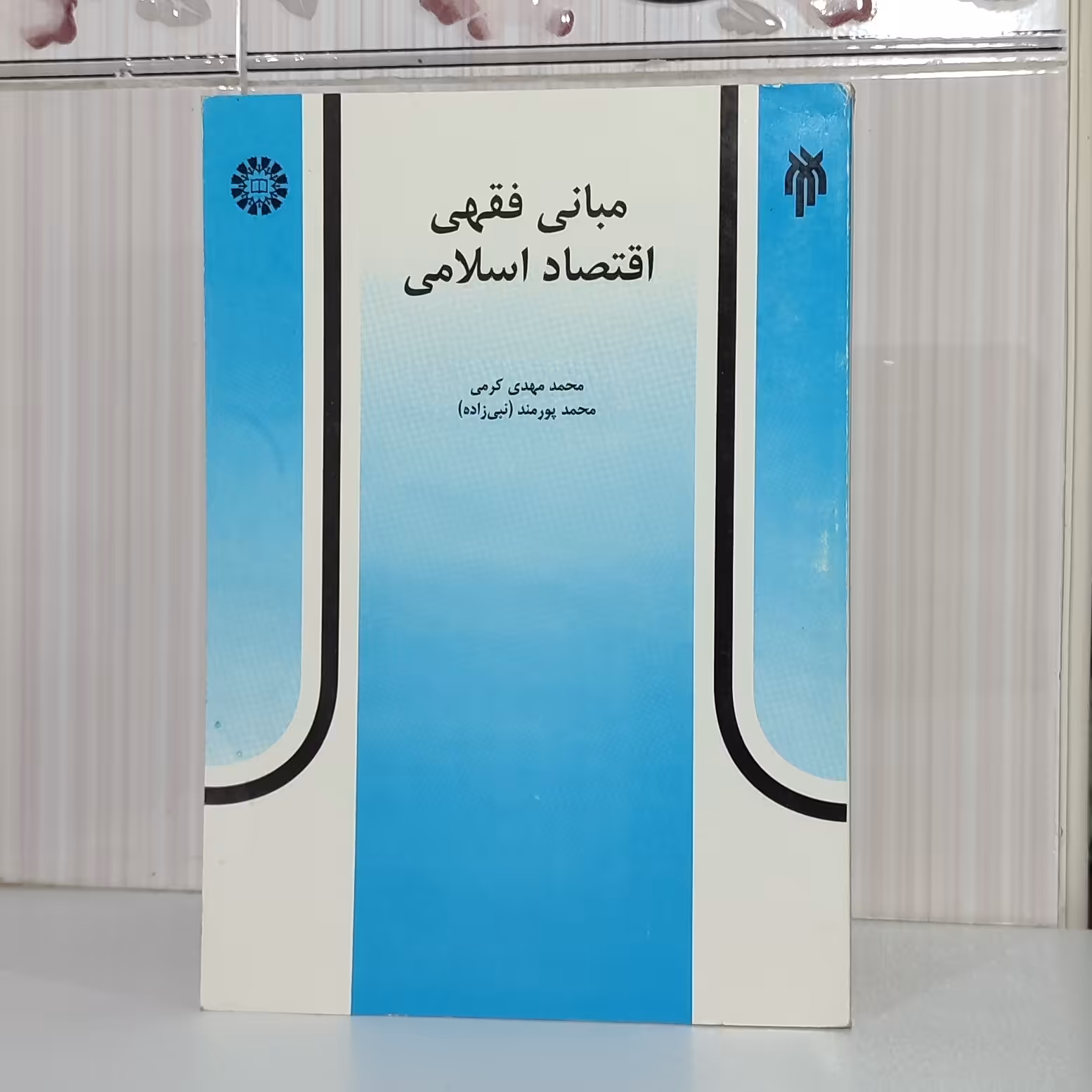 کتاب مبانی فقهی اقتصاد اسلامی محمد مهدی کرمی وزیری 238 صفحه