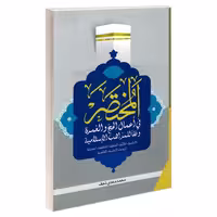 المختصر فی اعمال الحج و العمره وفقا للمذاهب الاسلامیه نشر مشعر (19391)