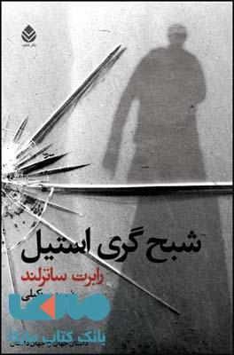 شبح گری استیل نشر قطره
