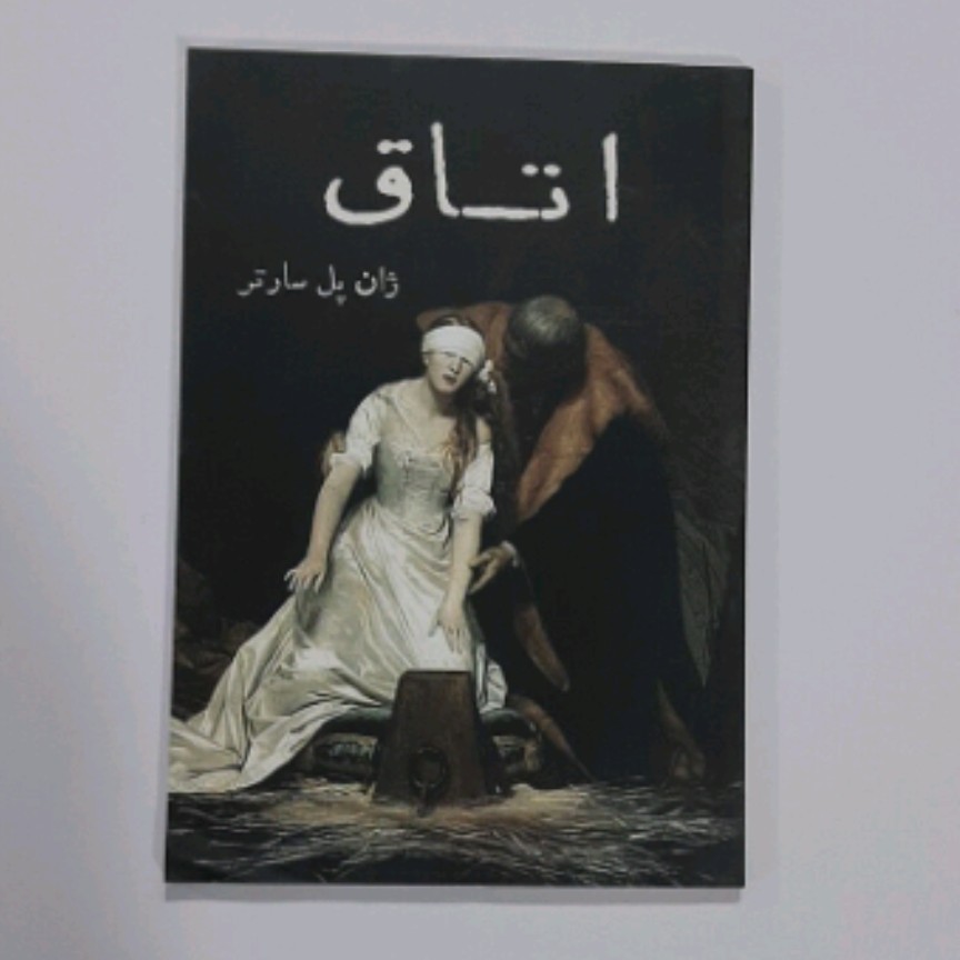 کتاب اتاق نویسنده ژان پل سارتر