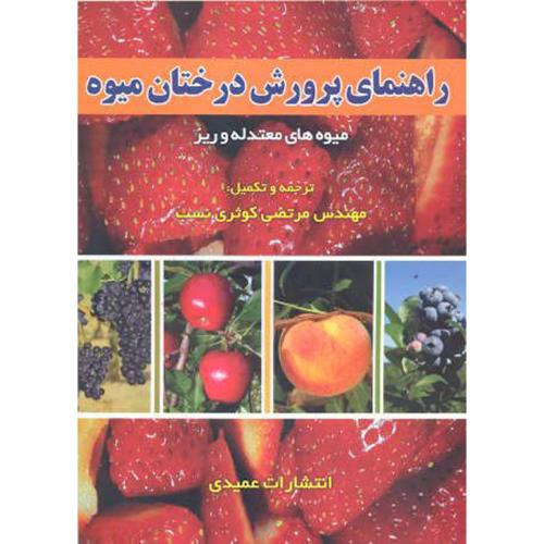 کتاب راهنمای پرورش درختان میوه