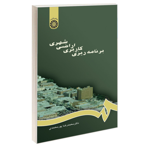 برنامه ریزی کاربری اراضی شهری نشر سمت (16191)
