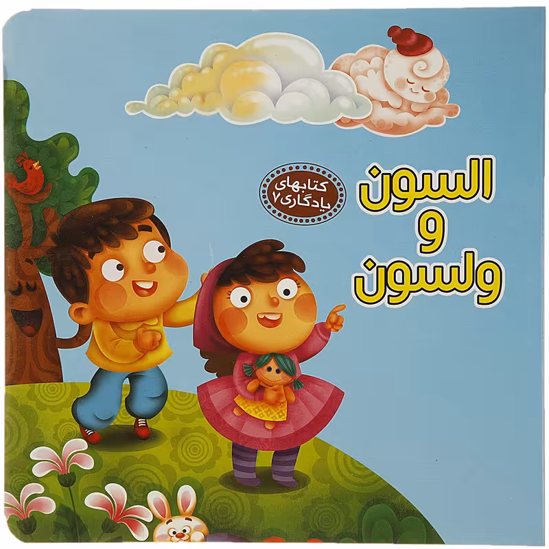 کتاب کتابهای یادگاری 7 السون و ولسون اثر مهدی مردانی