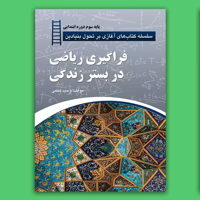 کتاب فراگیری ریاضی در بستر زندگی (پایه سوم ابتدایی)