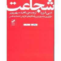 کتاب سخنگو شجاعت اثر دبی فورد