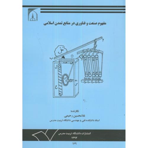 کتاب مفهوم صنعت و فناوری در منابع تمدن اسلامی