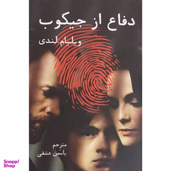 کتاب دفاع از جيكوب اثر ويليام لندی انتشارات دايره