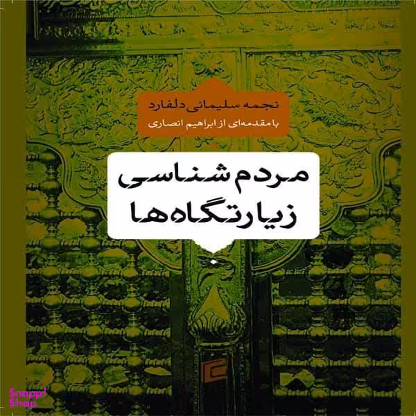 کتاب مردم شناسی زیارتگاه اثر نجمه سلیمانی دلفارد نشر جامعه شناسان