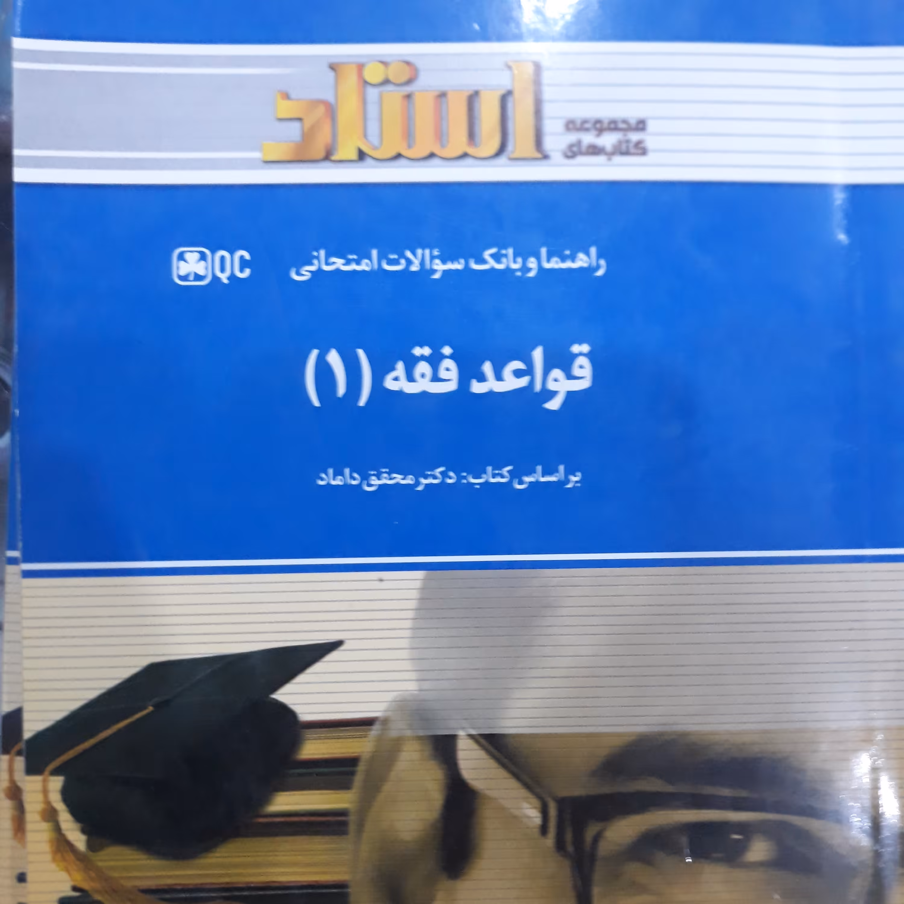 کتاب استاد قواعد فقه (1)