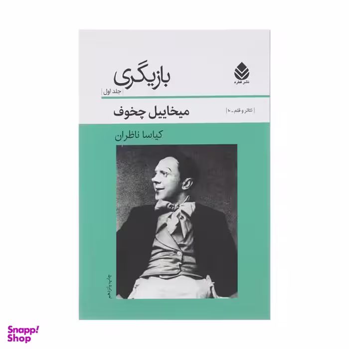 کتاب بازیگری جلد اول اثر میخائیل چخوف نشر قطره