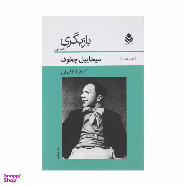 کتاب بازیگری جلد اول اثر میخائیل چخوف نشر قطره