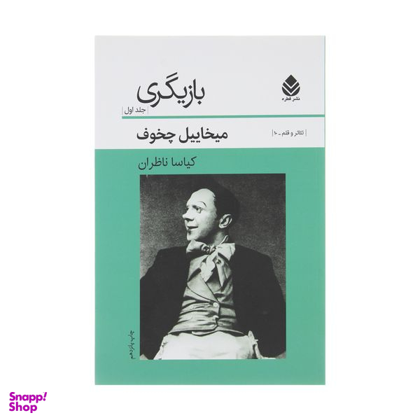 کتاب بازیگری جلد اول اثر میخائیل چخوف نشر قطره