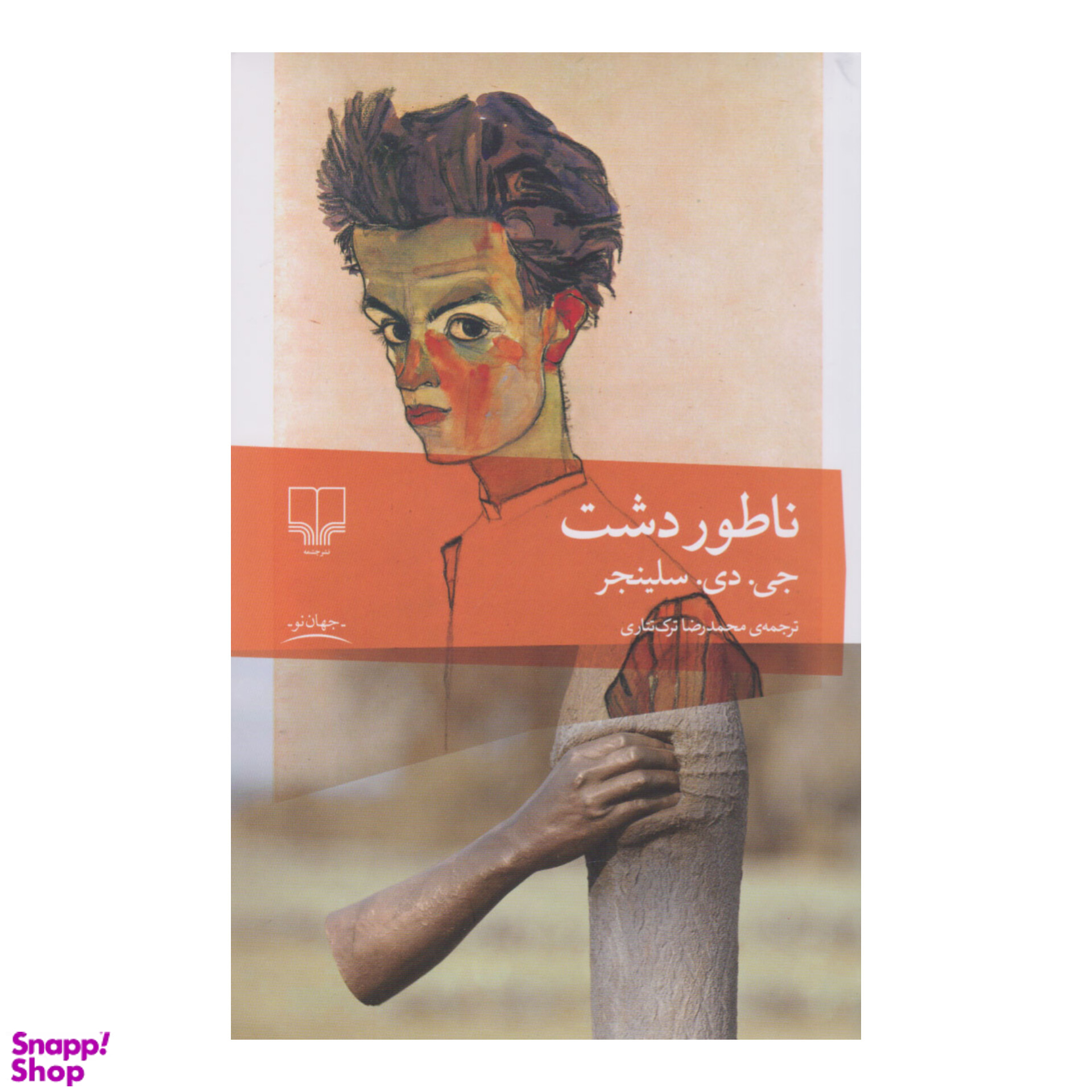کتاب ناطوردشت اثر جی دی سلینجر نشر چشمه