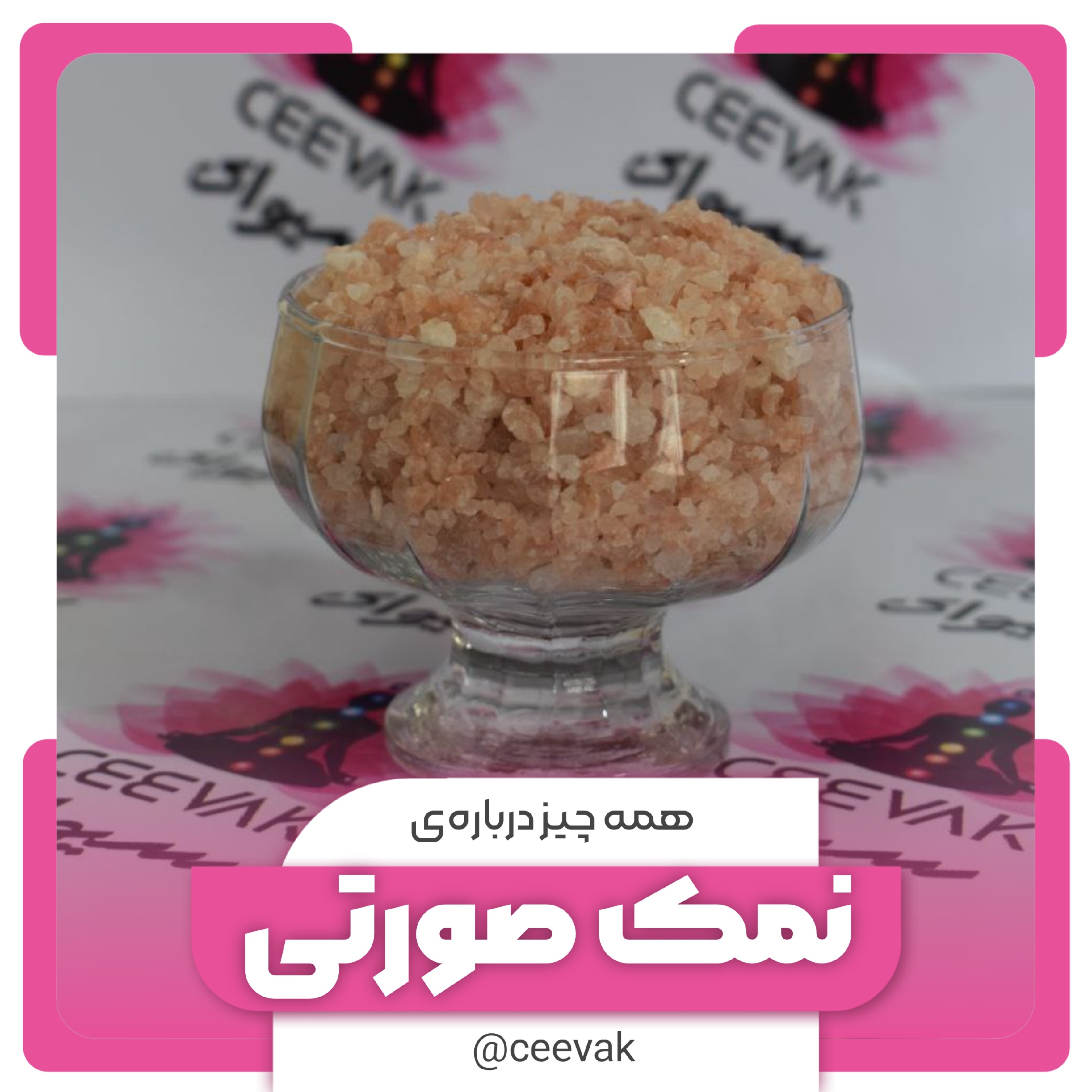 نمک صورتی
