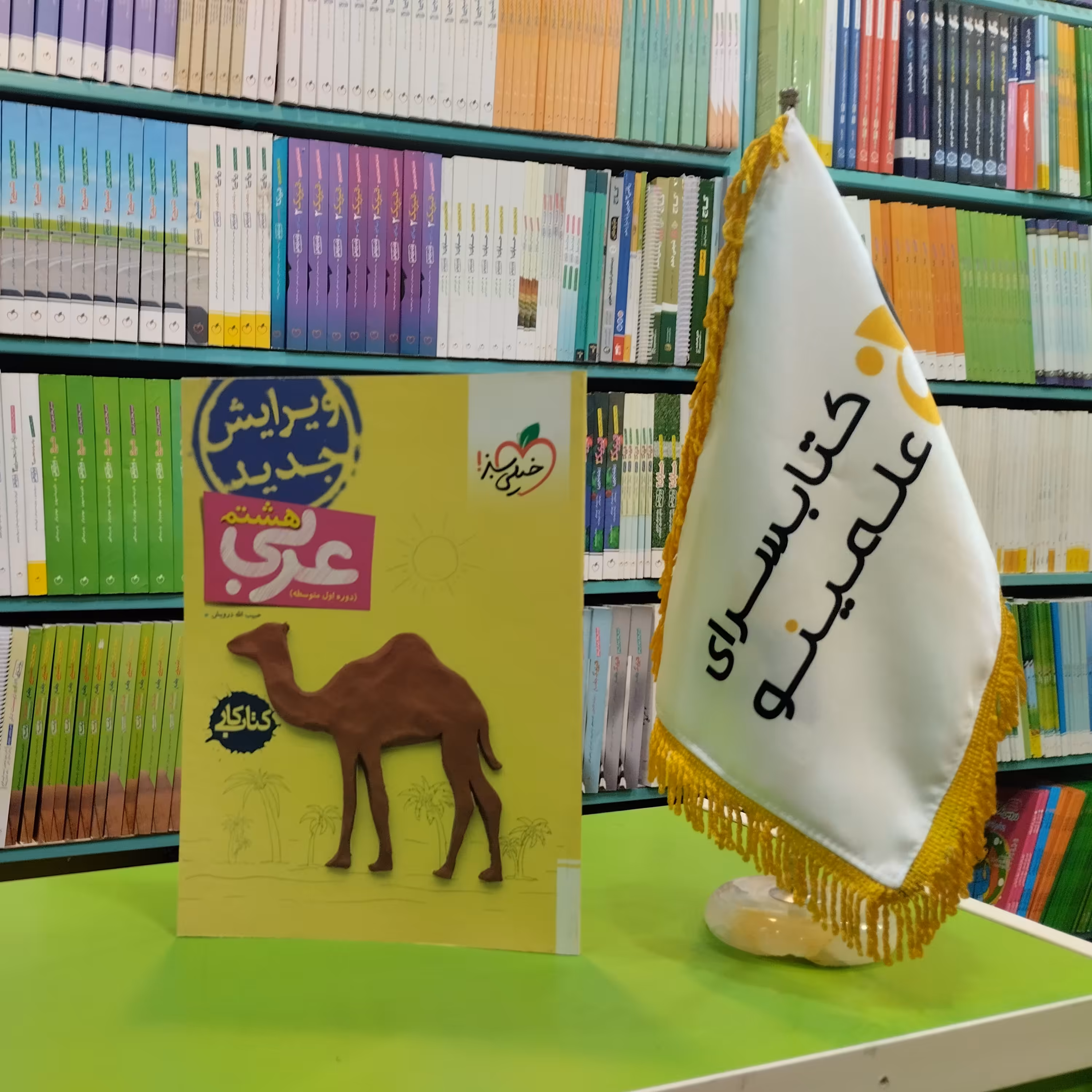 کتاب کار عربی هشتم خیلی سبز 