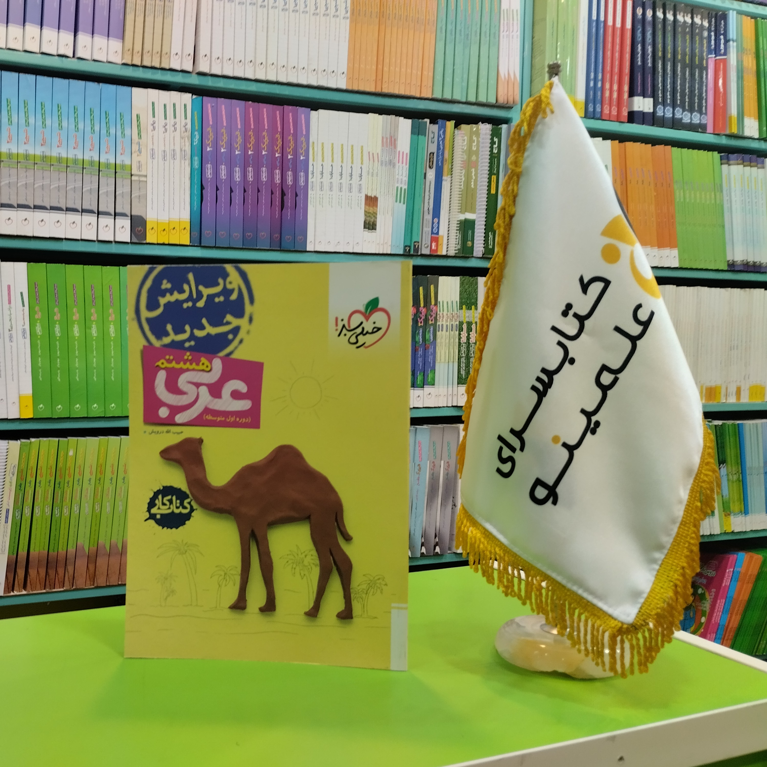 کتاب کار عربی هشتم خیلی سبز