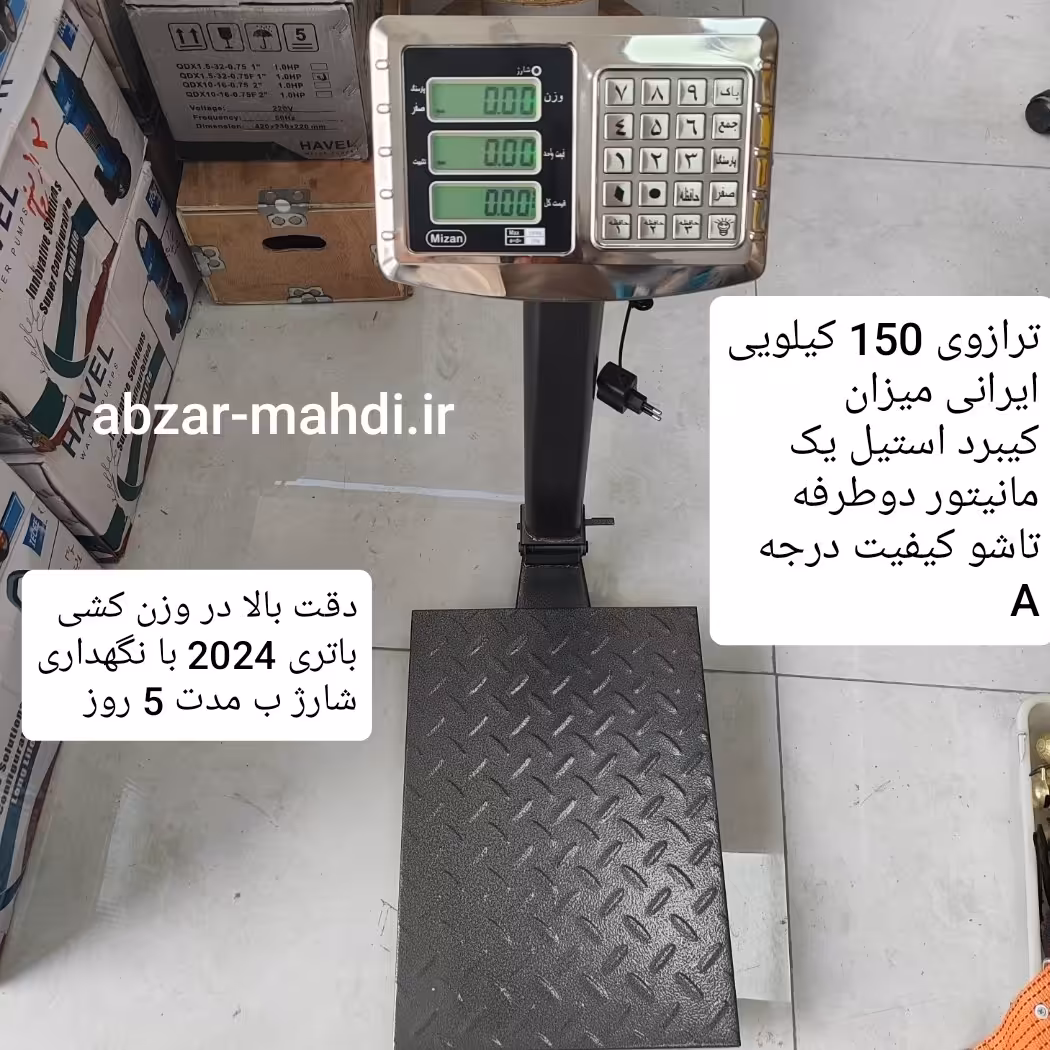 باسکول 150 کیلو ایرانی میزان دارای نمایشگر  دو طرفه کیبرد استیل،ارسال رایگان