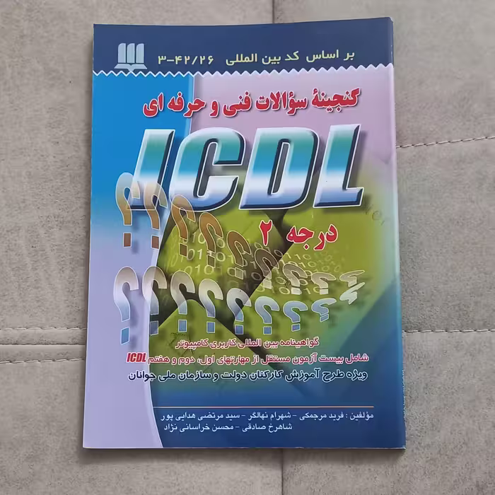 کتاب گنجینه سوالات فنی و حرفه ای ICDL درجه 2 اثر فرید مرجمکی و دیگران نشر سها دانش