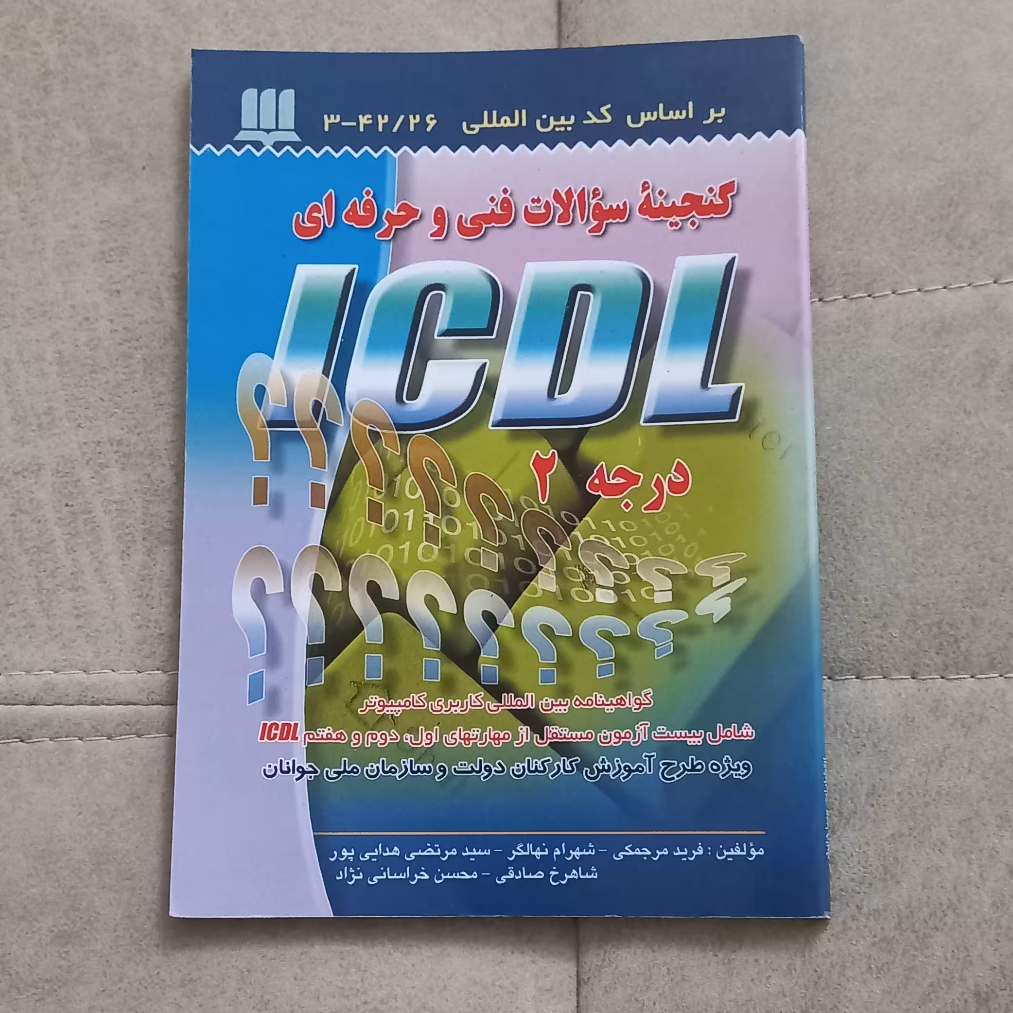 کتاب گنجینه سوالات فنی و حرفه ای ICDL درجه 2 اثر فرید مرجمکی و دیگران نشر سها دانش