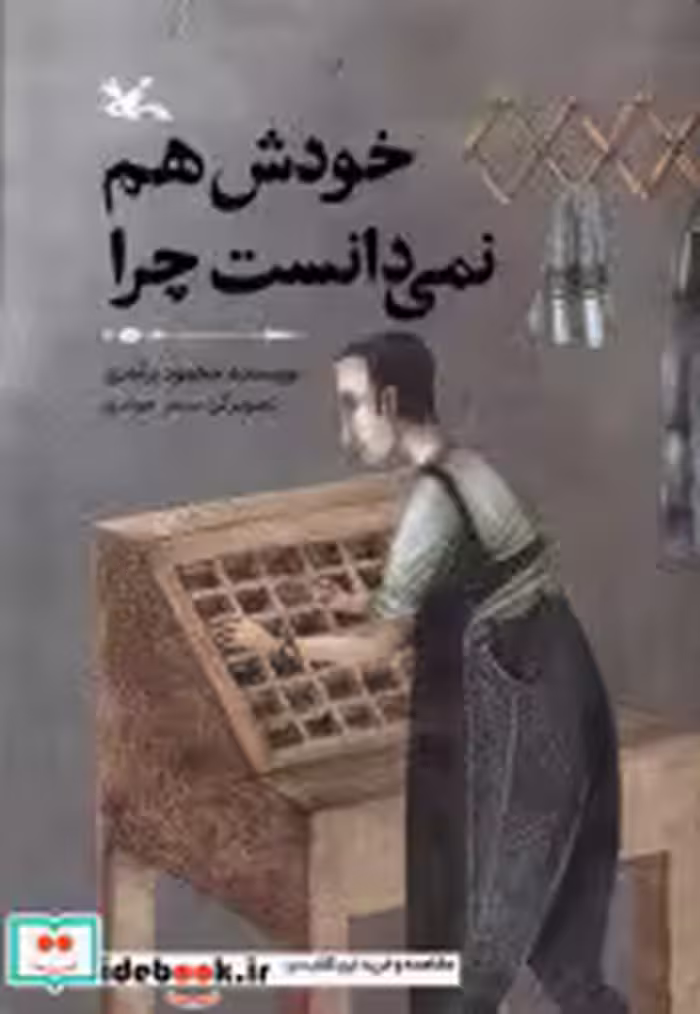 قیمت و خرید کتاب خودش هم نمی دانست چرا | ایده بوک