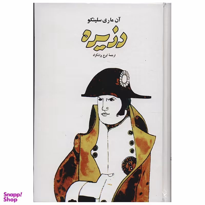 کتاب دزیره  اثر آن ماری سلینکو - دو جلدی