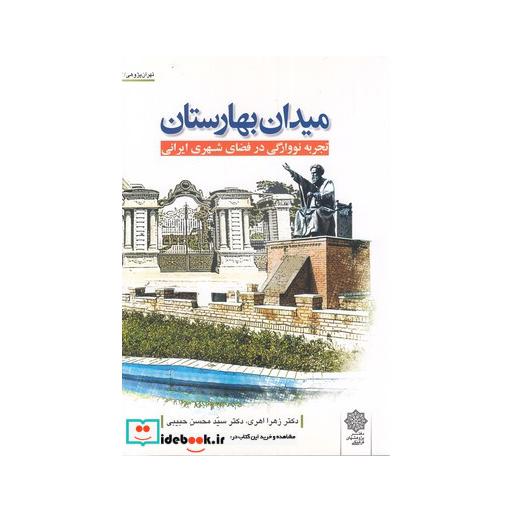 کتاب تهران پژوهی 3 میدان بهارستان