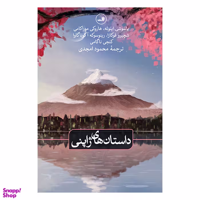 داستان‌های ژاپنی اثر جمعی از نویسندگان نشر ثالث