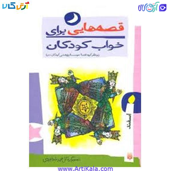 کتاب قصه هایی برای خواب کودکان اسفند ماه