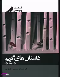 کتاب داستان های گریم برای پیر و جوان اثر فیلیپ پولمن انتشارات پریان