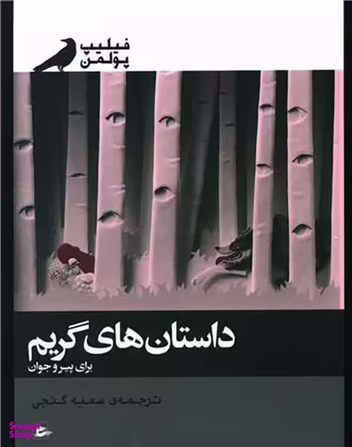 کتاب داستان های گریم برای پیر و جوان اثر فیلیپ پولمن انتشارات پریان