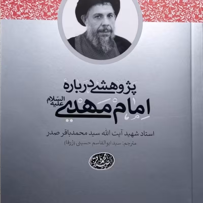 پژوهشی درباره امام مهدی(عج)