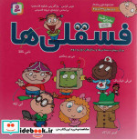 قیمت و خرید کتاب مجموعه فسقلی ها 5 اثر تونی گراس | ایده بوک